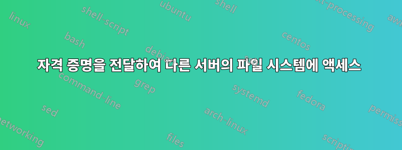 자격 증명을 전달하여 다른 서버의 파일 시스템에 액세스