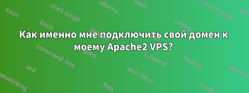 Как именно мне подключить свой домен к моему Apache2 VPS?