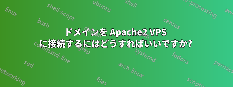 ドメインを Apache2 VPS に接続するにはどうすればいいですか?