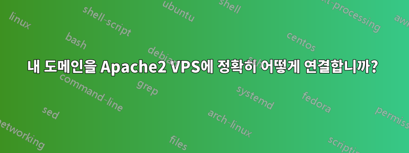 내 도메인을 Apache2 VPS에 정확히 어떻게 연결합니까?