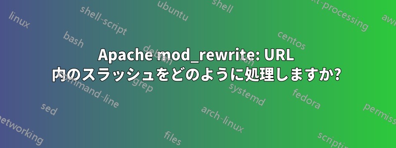 Apache mod_rewrite: URL 内のスラッシュをどのように処理しますか?