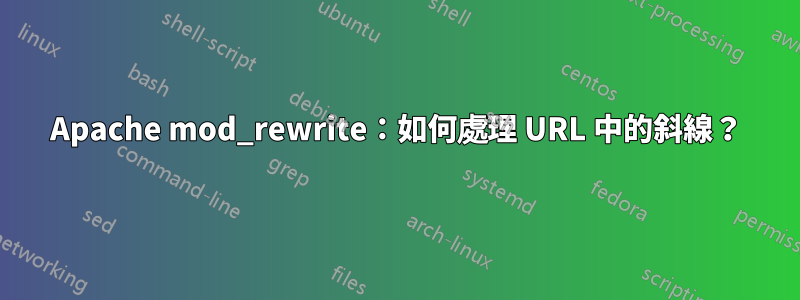 Apache mod_rewrite：如何處理 URL 中的斜線？