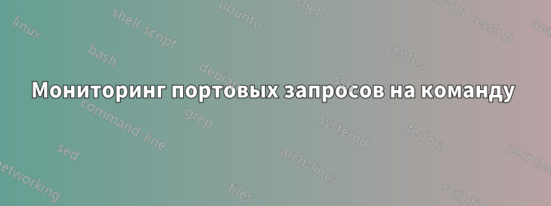 Мониторинг портовых запросов на команду