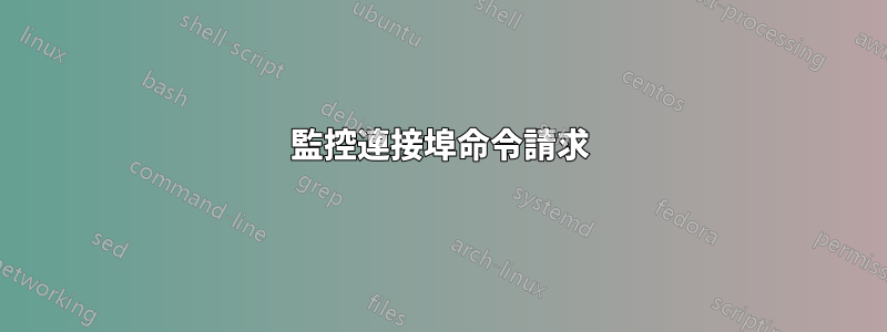 監控連接埠命令請求