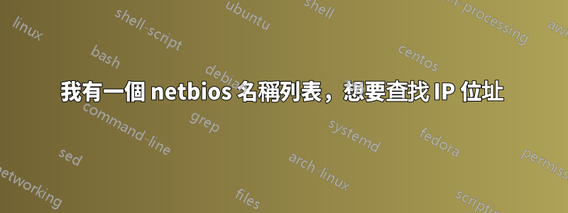 我有一個 netbios 名稱列表，想要查找 IP 位址