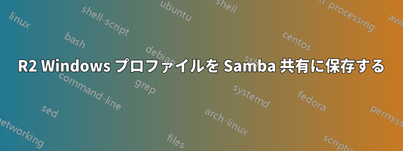 2008 R2 Windows プロファイルを Samba 共有に保存する