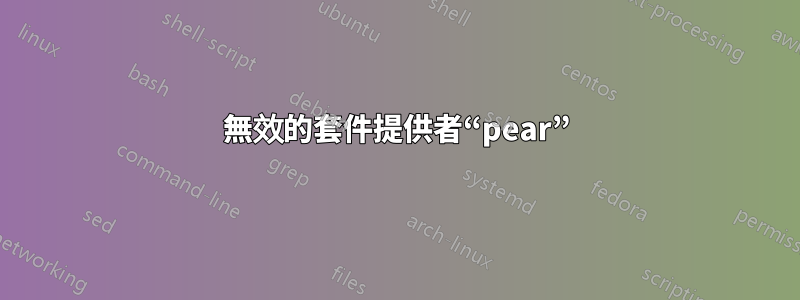 無效的套件提供者“pear”