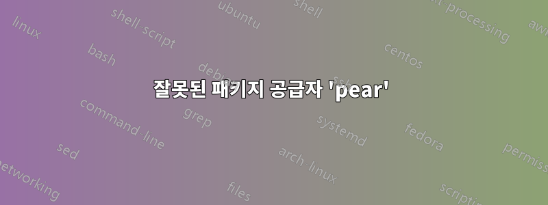 잘못된 패키지 공급자 'pear'