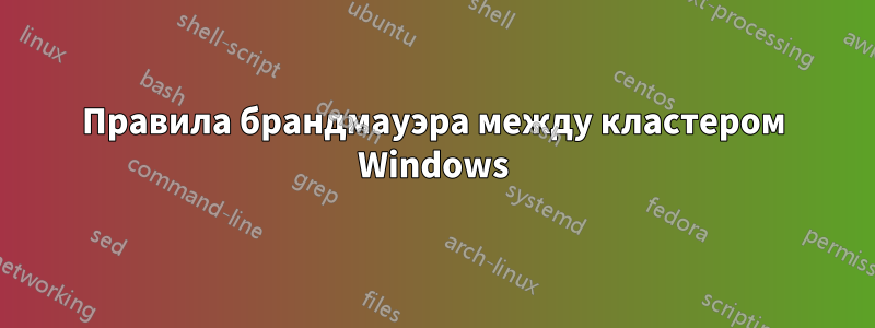 Правила брандмауэра между кластером Windows