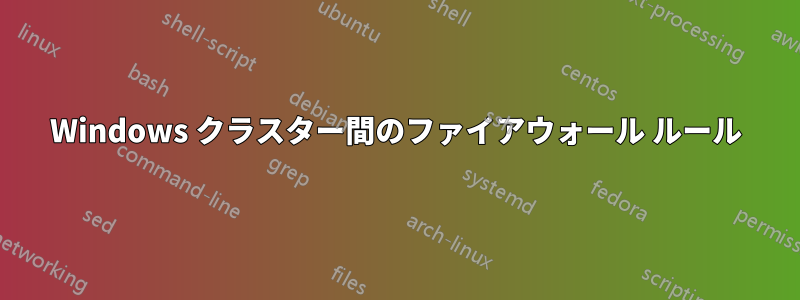 Windows クラスター間のファイアウォール ルール