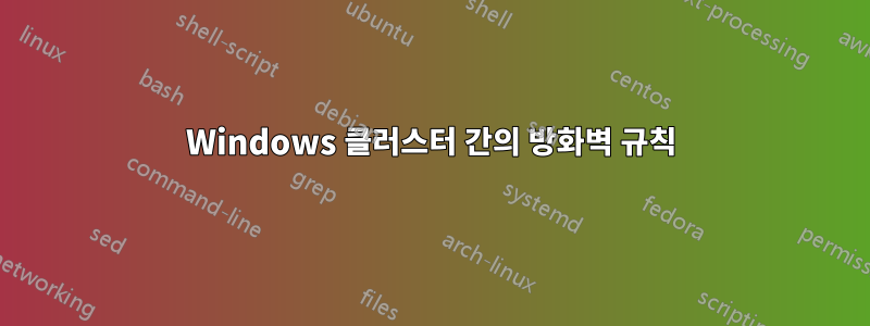 Windows 클러스터 간의 방화벽 규칙