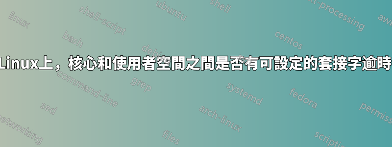 在Linux上，核心和使用者空間之間是否有可設定的套接字逾時？