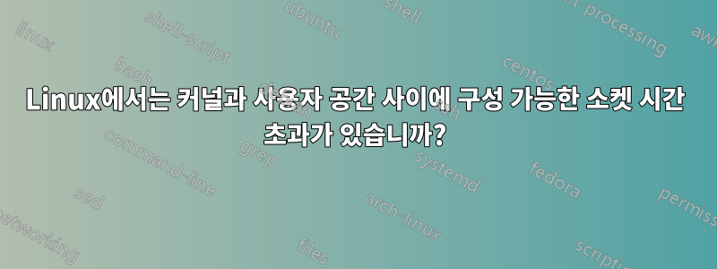 Linux에서는 커널과 사용자 공간 사이에 구성 가능한 소켓 시간 초과가 있습니까?