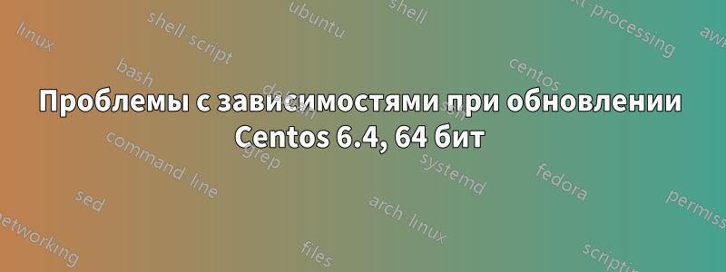 Проблемы с зависимостями при обновлении Centos 6.4, 64 бит