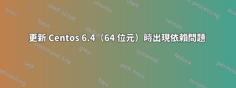 更新 Centos 6.4（64 位元）時出現依賴問題