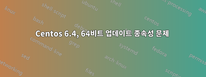 Centos 6.4, 64비트 업데이트 종속성 문제