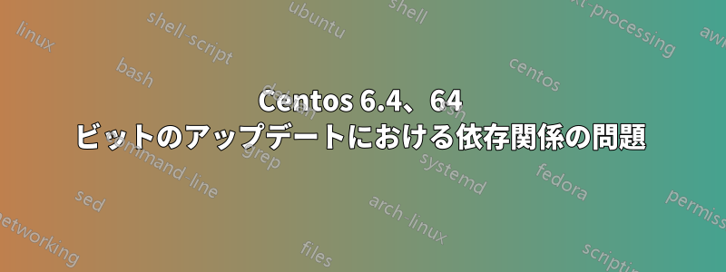 Centos 6.4、64 ビットのアップデートにおける依存関係の問題