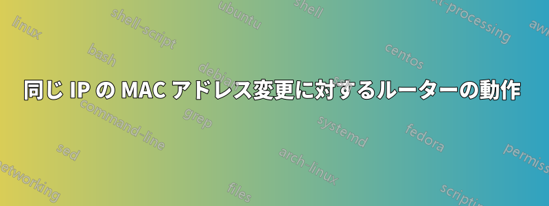 同じ IP の MAC アドレス変更に対するルーターの動作