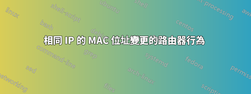 相同 IP 的 MAC 位址變更的路由器行為