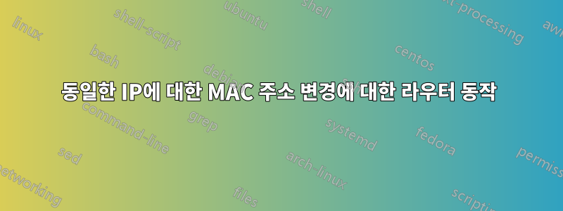 동일한 IP에 대한 MAC 주소 변경에 대한 라우터 동작