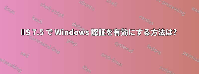 IIS 7.5 で Windows 認証を有効にする方法は?