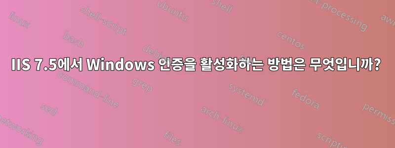 IIS 7.5에서 Windows 인증을 활성화하는 방법은 무엇입니까?