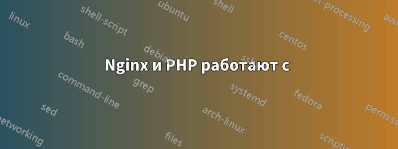 Nginx и PHP работают с