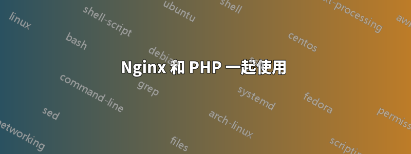 Nginx 和 PHP 一起使用