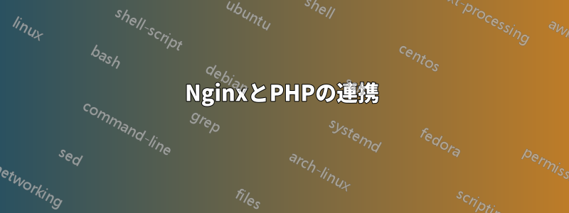 NginxとPHPの連携