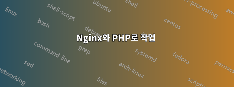 Nginx와 PHP로 작업