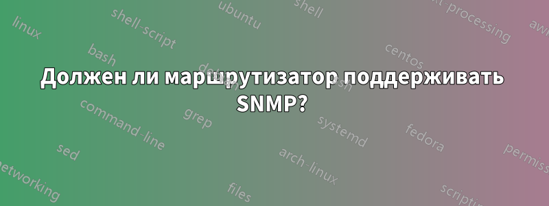 Должен ли маршрутизатор поддерживать SNMP?