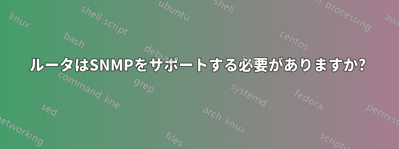 ルータはSNMPをサポートする必要がありますか?