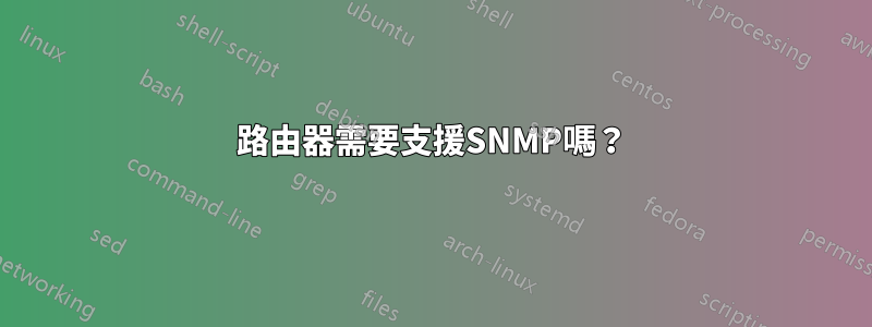 路由器需要支援SNMP嗎？