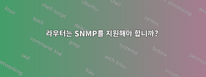 라우터는 SNMP를 지원해야 합니까?