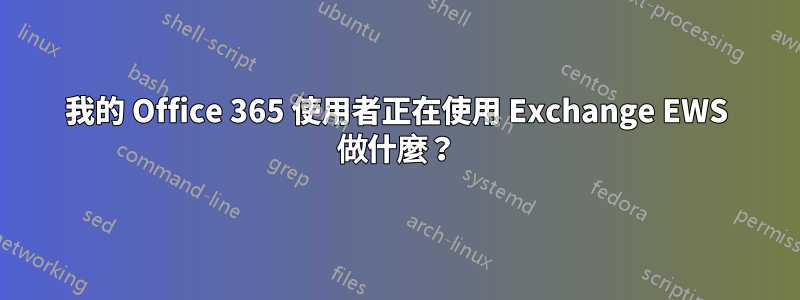 我的 Office 365 使用者正在使用 Exchange EWS 做什麼？