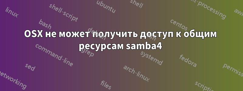 OSX не может получить доступ к общим ресурсам samba4