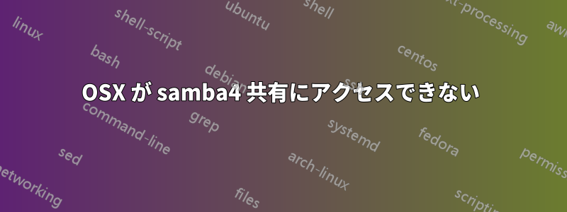 OSX が samba4 共有にアクセスできない