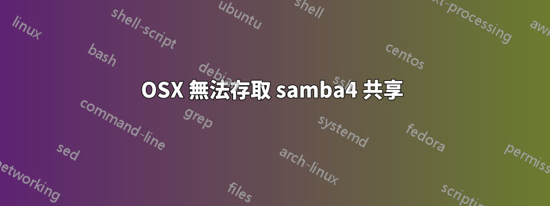 OSX 無法存取 samba4 共享