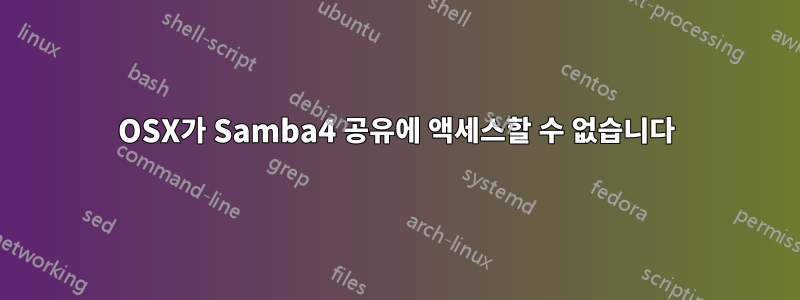 OSX가 Samba4 공유에 액세스할 수 없습니다