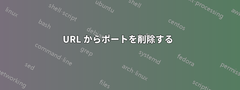 URL からポートを削除する 