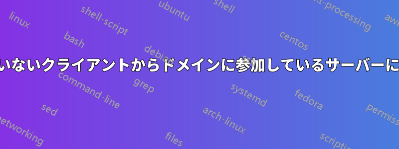 ドメインに参加していないクライアントからドメインに参加しているサーバーに共有をマウントする