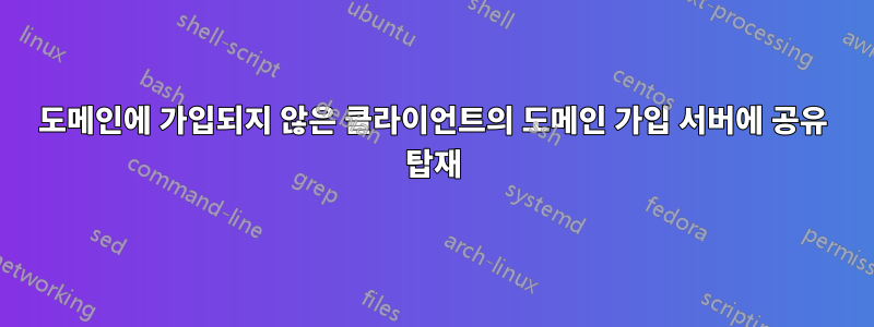 도메인에 가입되지 않은 클라이언트의 도메인 가입 서버에 공유 탑재