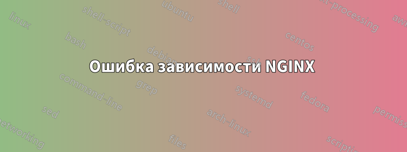 Ошибка зависимости NGINX