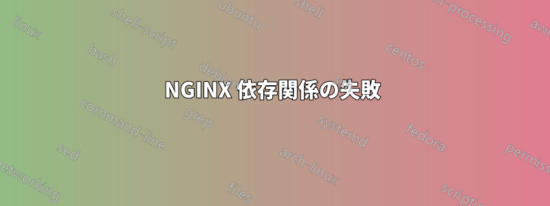 NGINX 依存関係の失敗