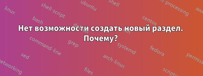 Нет возможности создать новый раздел. Почему?