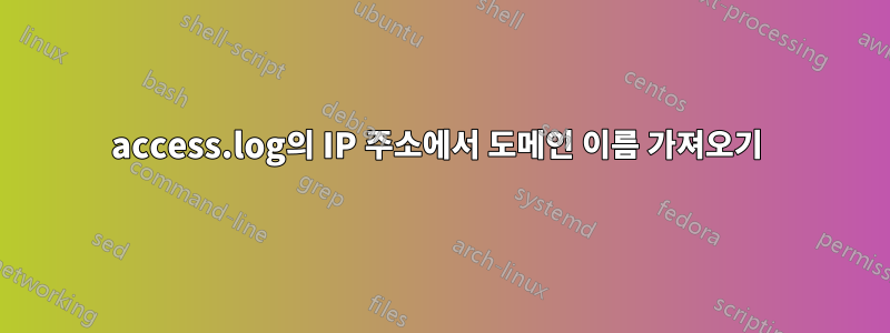 access.log의 IP 주소에서 도메인 이름 가져오기 