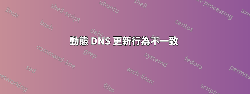 動態 DNS 更新行為不一致