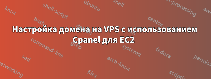 Настройка домена на VPS с использованием Cpanel для EC2 