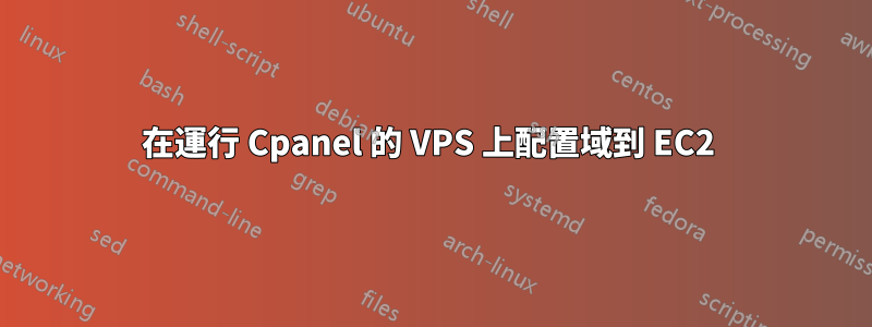 在運行 Cpanel 的 VPS 上配置域到 EC2 