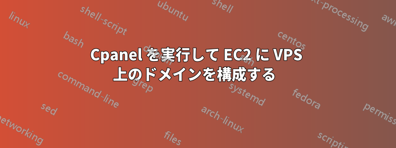 Cpanel を実行して EC2 に VPS 上のドメインを構成する 